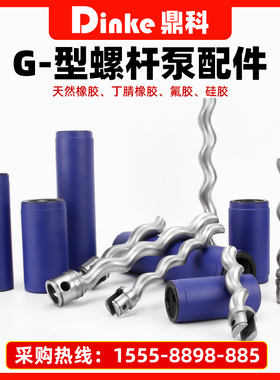 G型单螺杆泵配件G25通用螺杆泵转子定子橡胶铁桶G30G40G50G60G70