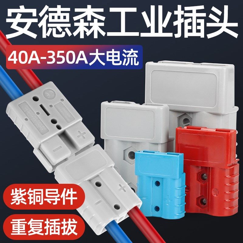 安德森插头电动叉车充电插头电源蓄电池电瓶连接器大功率50A120A,标准件/零部件/工业耗材,输送带/传送带,淘宝优惠券,粉丝福利购,淘宝优惠卷