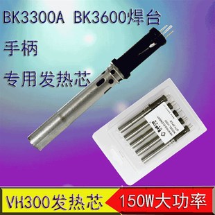 深圳白光BK3300A焊台烙铁芯 VH300发热芯 150W高频焊台插拔式