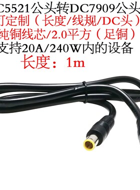 14AWG大功率DC7909/8.0mm公插头转DC5521/5.5*2.1mm公插头线1m/米