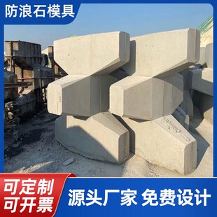 预制扭王字防浪块模具海岸四脚锥体混凝土栅栏板四角空心块钢模板