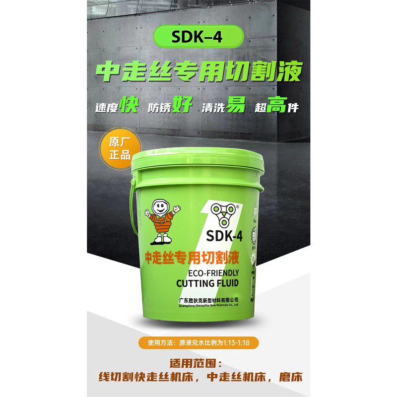 线切割中走丝工作液胜狄克SDK-4泡沫少时间长环保水基型SDK-218