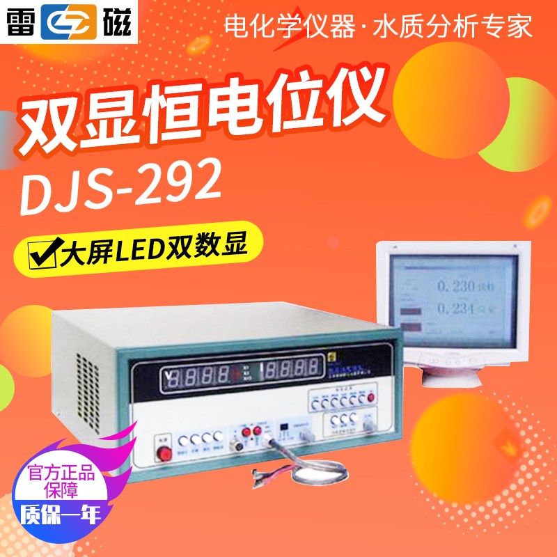 上海雷磁DJS-292型双显恒电位仪