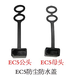 大功率电流航模EC5公头母头插头防尘防水盖ec5插座防尘盖子1个1对