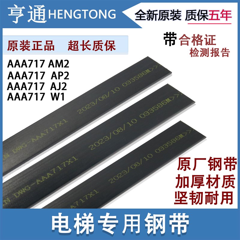 奥的斯电梯钢带AAA717X1/AM2/W1/AD1布鲁格BRUGG沈阳蓝光曳引钢带