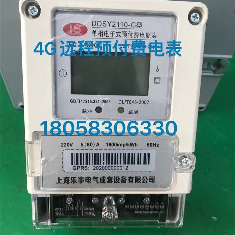 远程电表4G无线远程充值抄表远程拉合闸DDSY2110 5-60A预付费电表,纺织面料/辅料/配套,服装加工设备,淘宝优惠券,粉丝福利购,淘宝优惠卷