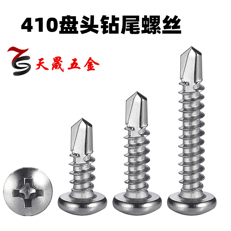 410不锈钢盘头/圆头十字螺钉自攻自钻/钻尾螺丝钉/燕尾钉M4.2M4.8