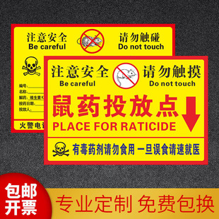 鼠药投放点提示牌 老鼠盒毒饵站老鼠屋贴纸标签纸防水防晒PP背胶
