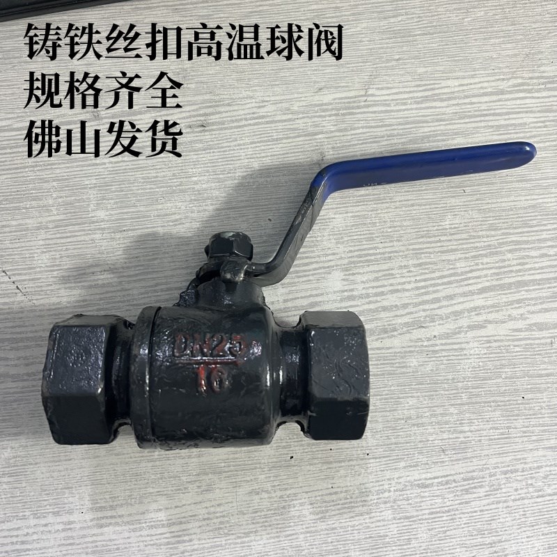铸铁高温球阀高温丝口球阀Q11M-16QDN15DN20DN25DN32DN40/DN50