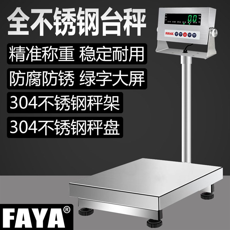 飞亚FAYA高精度电子秤计重称304不锈钢台秤精准称重耐用防腐防锈