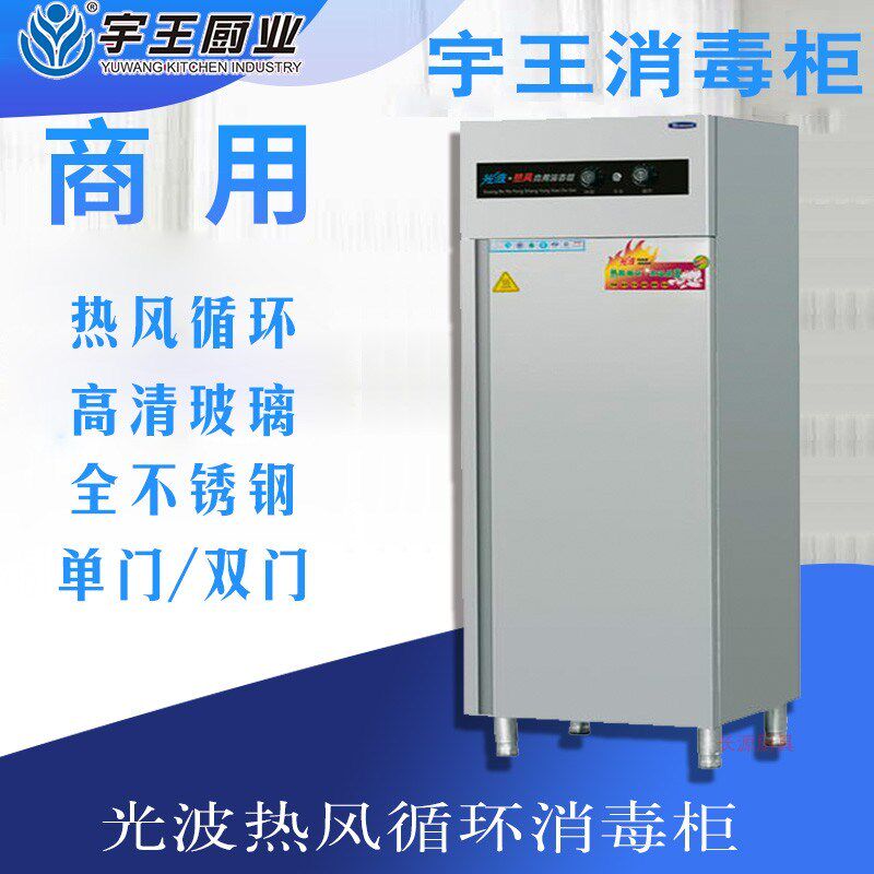 宇王光波热风循环消毒柜商用高温消毒柜消毒车消毒餐不锈钢单门