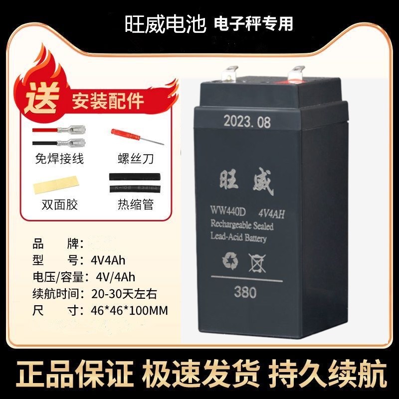 旺威电子秤电池WW380/440D台秤折叠秤通用4伏蓄电池4v4ah20hr电瓶