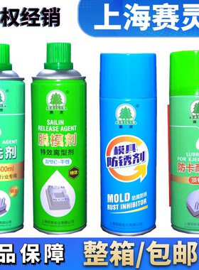 上海赛灵牌 模具专用清洗剂 脱模剂 防锈剂 顶针油螺杆清洗剂