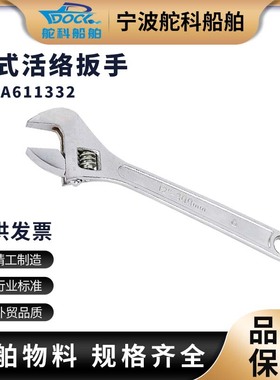 IMPA611332德式活动扳手船用活络扳手大开口多功能扳汽修五金工具