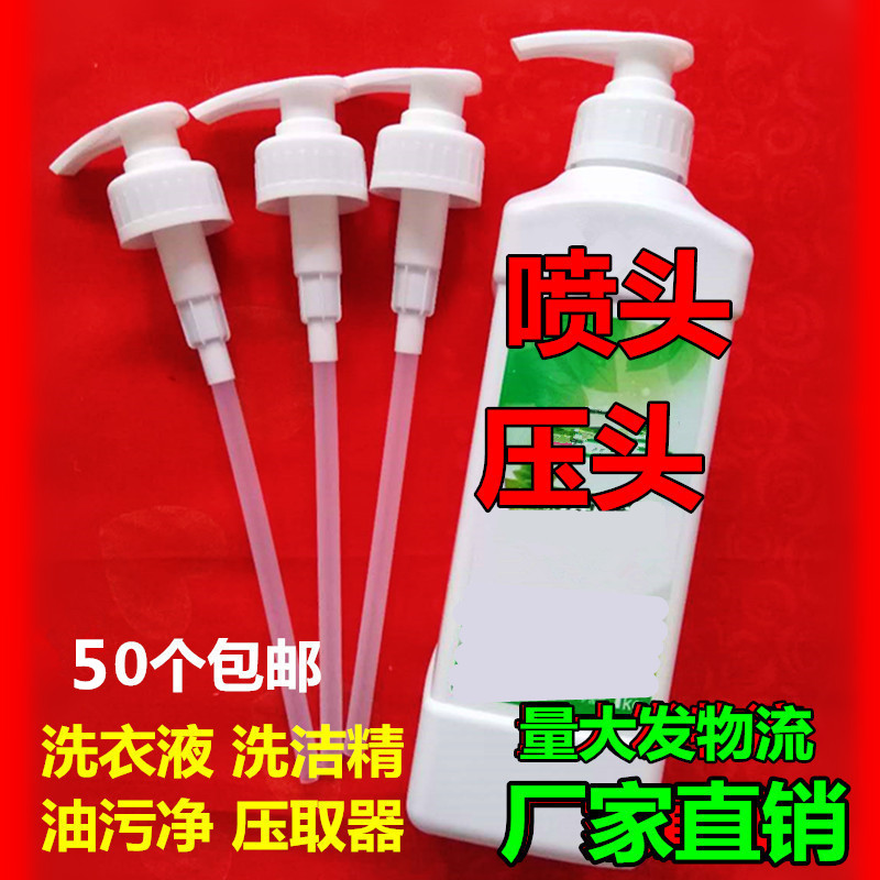 绿叶多效洗衣液压头洗洁精小嘴泵头爱生活铸源洗手液油污净喷头