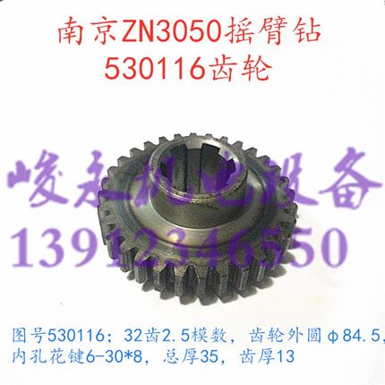 ZN3050X16 ZN3040南京四机摇臂钻床配件 530116变速箱齿轮