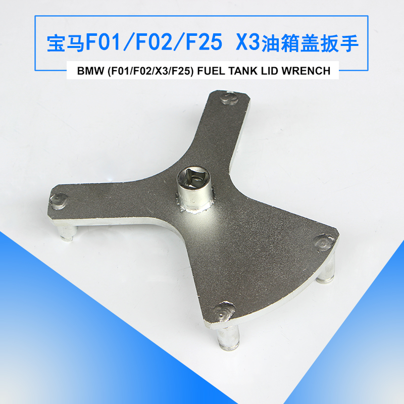 油箱盖扳手宝马燃油泵专用工具 BMW汽油泵盖扳手(F01/F02/F25/X3)
