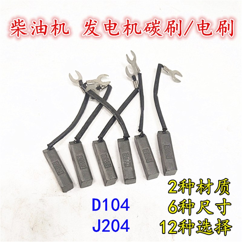 发电机碳刷8*10电刷STC柴油机小电机配件J204碳刷D104半铜50KW