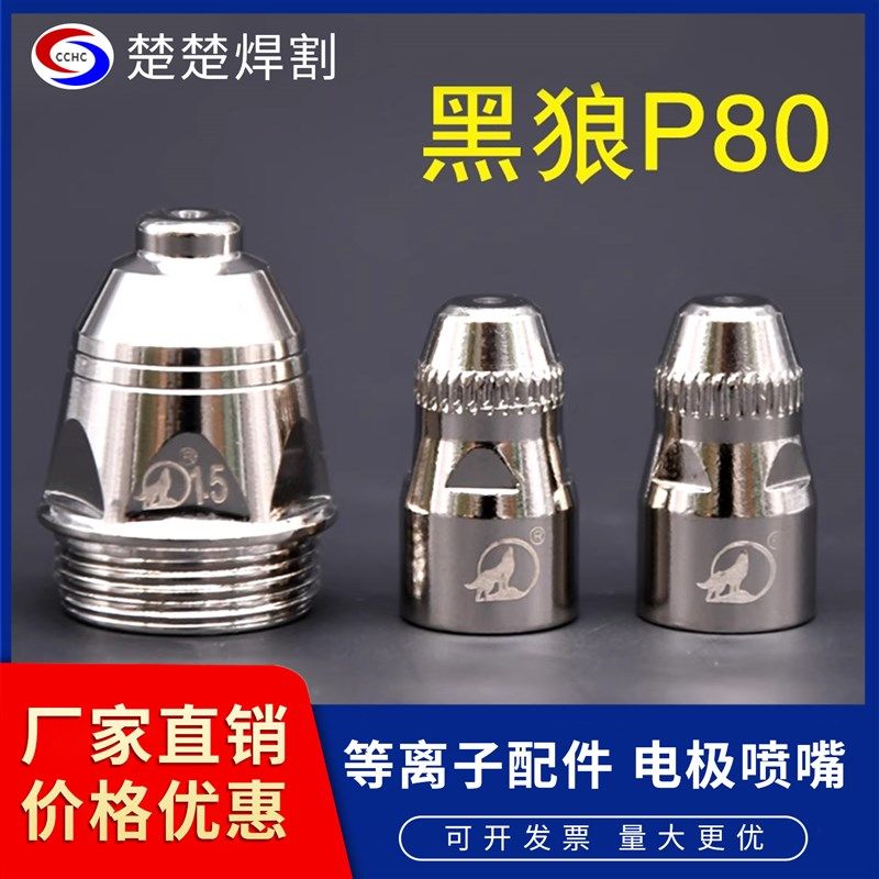 正品HLP80A等离子割嘴电极喷嘴喷咀LGK100/120等离子割枪配件,金属材料及制品,金属丝/绳/缆,淘宝优惠券,粉丝福利购,淘宝优惠卷