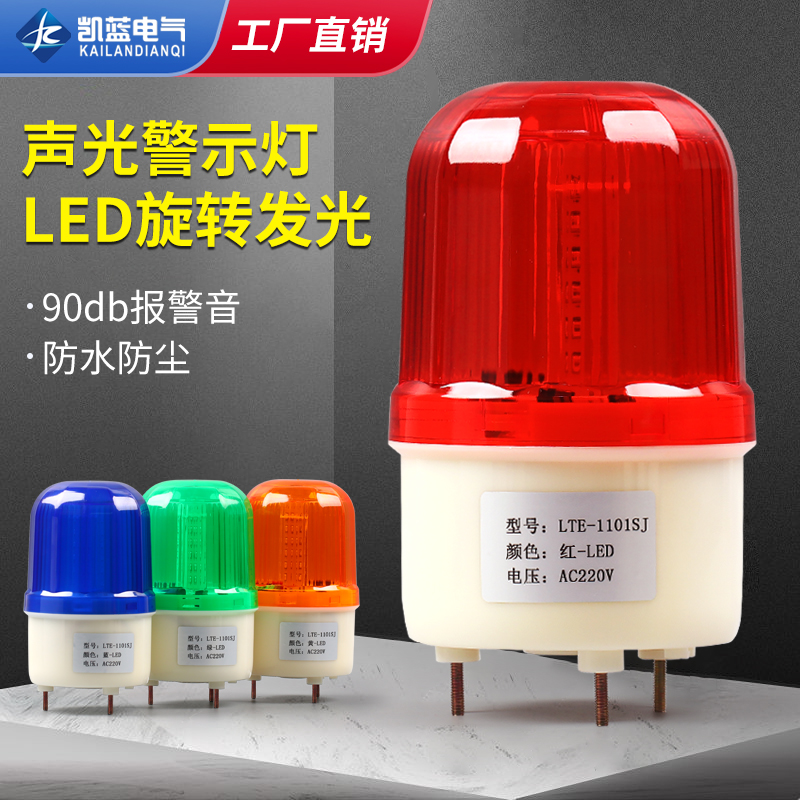 LTE-1101J旋转式警报灯闪烁灯LED声光警报器220v24v12v警示爆闪灯