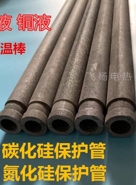 氮化硅热电偶保护管铝液铜专用液测温棒重结晶碳化硅保护管耐高温