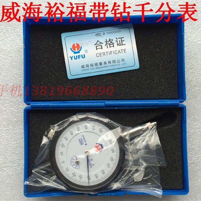 正品威海 裕福 带钻 千分表0-1MM威海 千分表 百分表