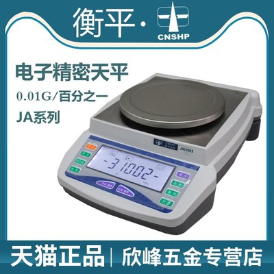 上海衡平JA12002/JA21002/JA31002实验室电子精密天平称量秤0.01g