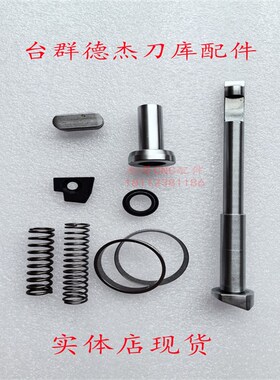 台群德杰BT40刀库配件换刀臂顶刀杆锁刀杆弹簧定位键限位块锁销