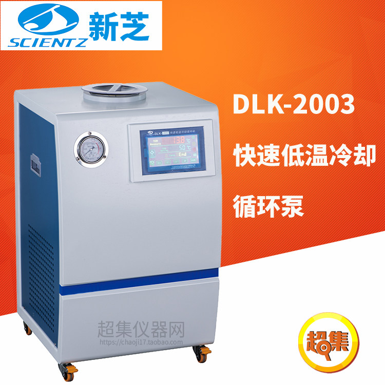 宁波新芝快速低温冷却循环泵DLK-2003容量3L温度-20~室温,金属材料及制品,金属丝/绳/缆,淘宝优惠券,粉丝福利购,淘宝优惠卷