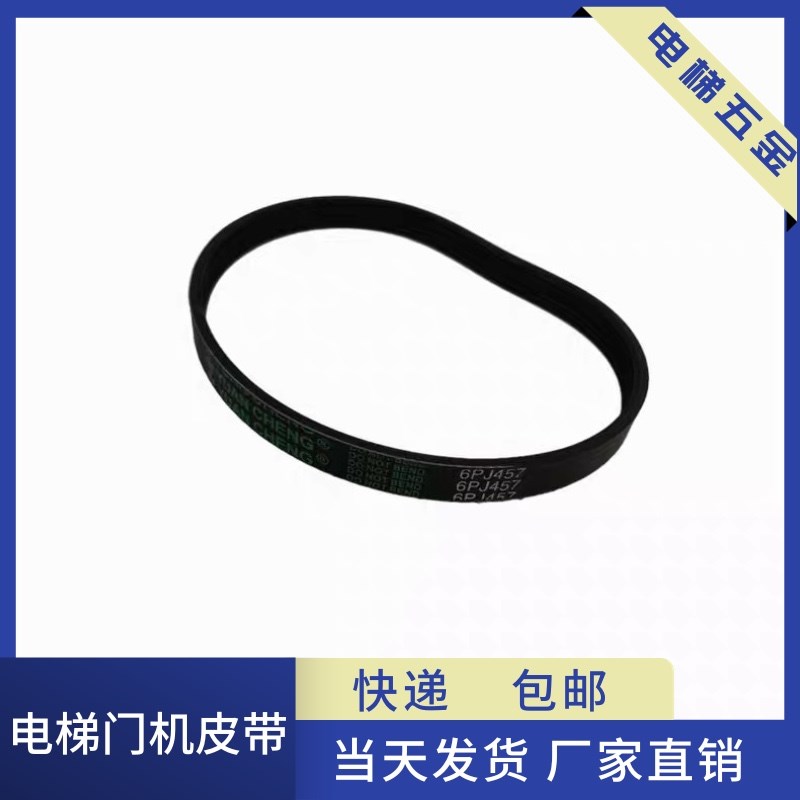 展鹏门机皮带 6PJ457 同步带4PK811 电梯门电机皮带 PJ457 6PJ965