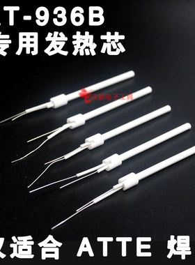 ATTE泰信936b发热芯AT936B AT8586陶瓷4芯AT936A恒温焊台8502D