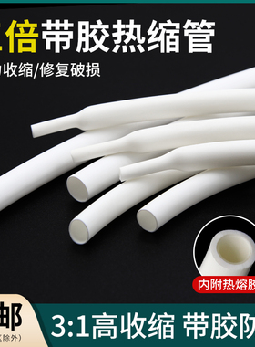 白色三倍热缩管 带胶双壁管 环保绝缘防水密封 3倍收缩率含胶厚壁