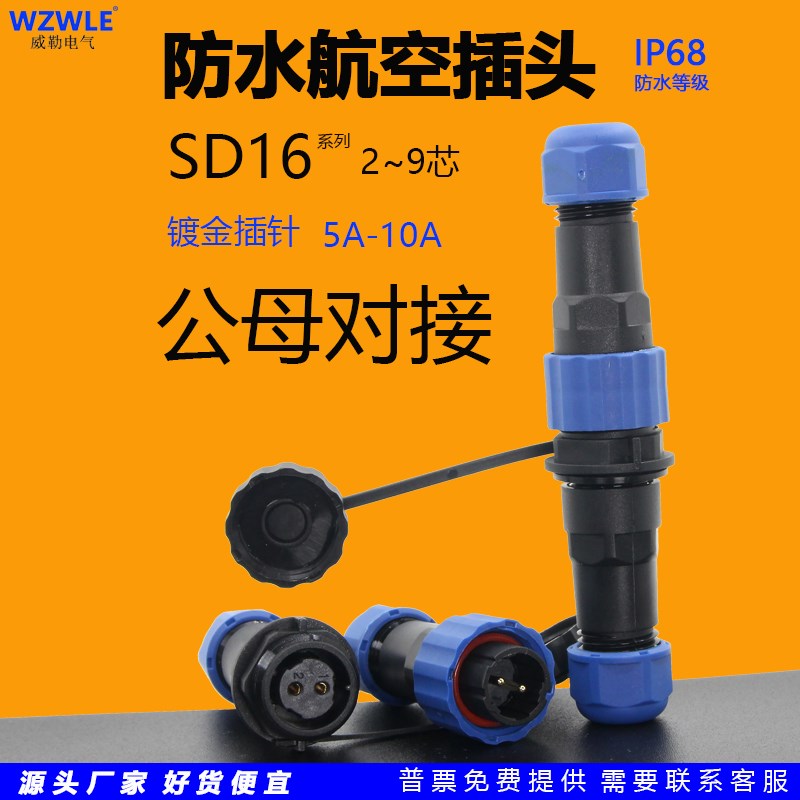 SP圆形SD16防水航空插头连接器公母对接2芯3针4孔5位6P7/9插座10A