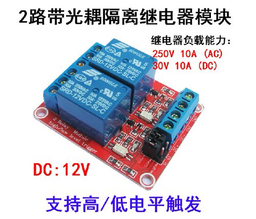 2路继电器模块带光耦隔离 支持高低电平触发12V 二路 XTW-1