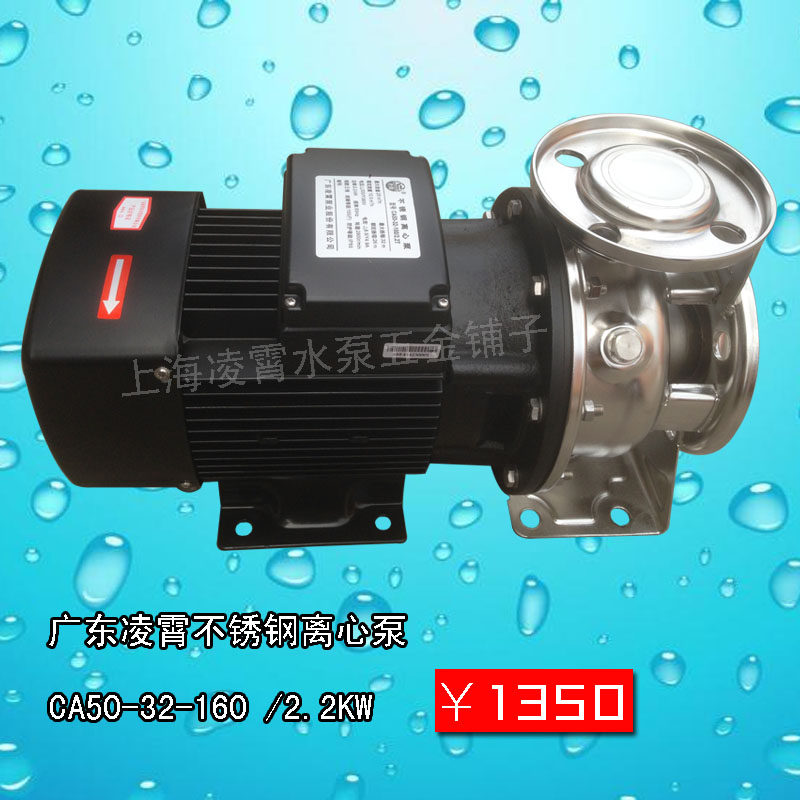 广东凌霄水泵不锈钢泵离心泵增压循环泵卫生CA50-32-160 2.2kw