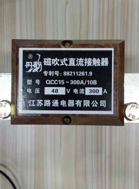 原装正品QCC15-300A/10B 江苏路通电器有限公司直流接触器 DC48V