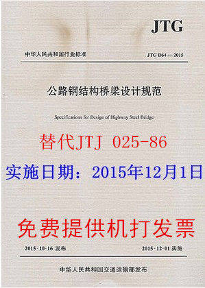 JTG D64-2015 公路钢结构桥梁设计规范 替代JTJ025-86