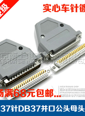 精工南士DB37公头母头37针接头焊线插头db37孔焊接连接器塑料外壳