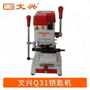 文钥兴Q31配机匙文制兴立式匙复机Q31文兴机器Q31（3文兴Q3169升