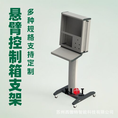 人机界面移动悬臂控制箱支架仿威图悬臂操作箱支撑架悬臂系统立式