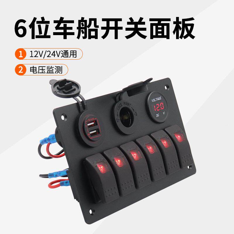 1VPRS电/4V房车多功能开关面2板带车2充电压表翘板开关按钮源母座