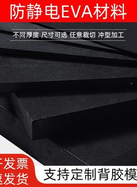 厂家直销加黑防静电ev料a泡棉材38度震防静电eva内衬FUMe托减盘va