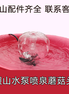 假山喷泉5w水泵涌泉礼花t蘑菇喷头园艺水景水族鱼缸观景小喷泉配