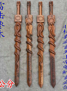 道用品 枣木剑雕刻道家剑 浮雕北极真武玄天上帝龟蛇玄武剑