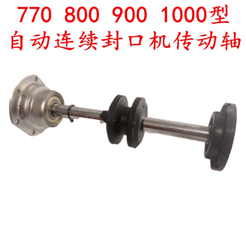 FR-900/1000型自动连续封口机 主动轮皮带轴 传动轴组合 皮带轮轴