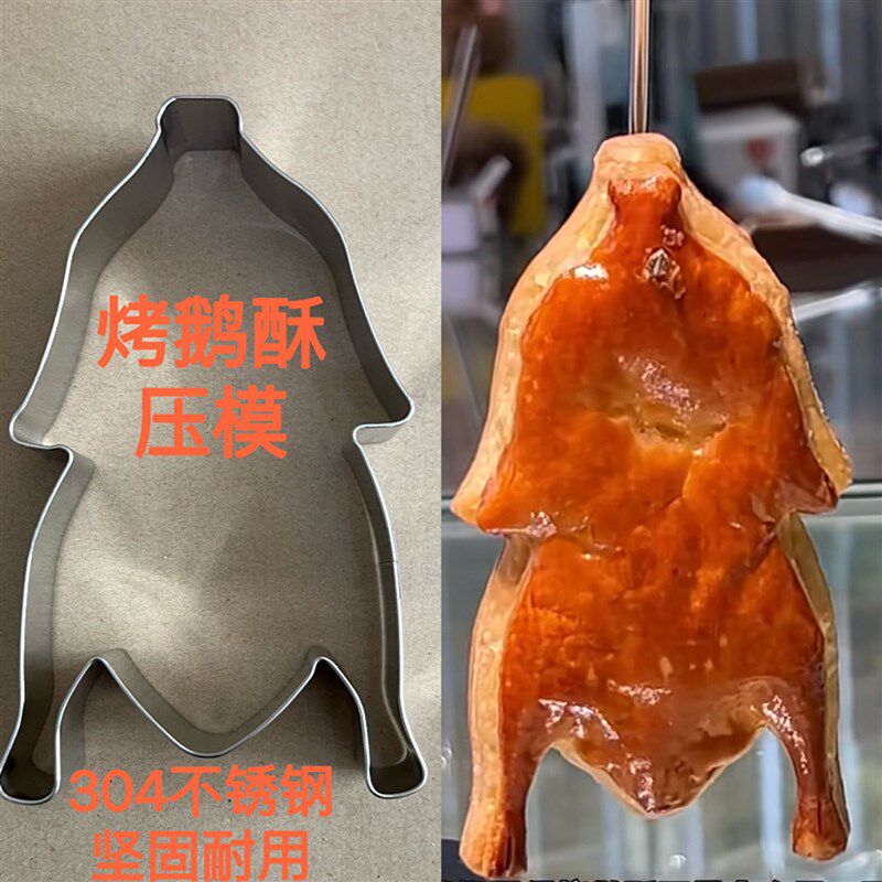 304不锈钢烤鹅酥m压模烤鸭模具烧鹅烧鸭面包烘焙模具卡通个性定制