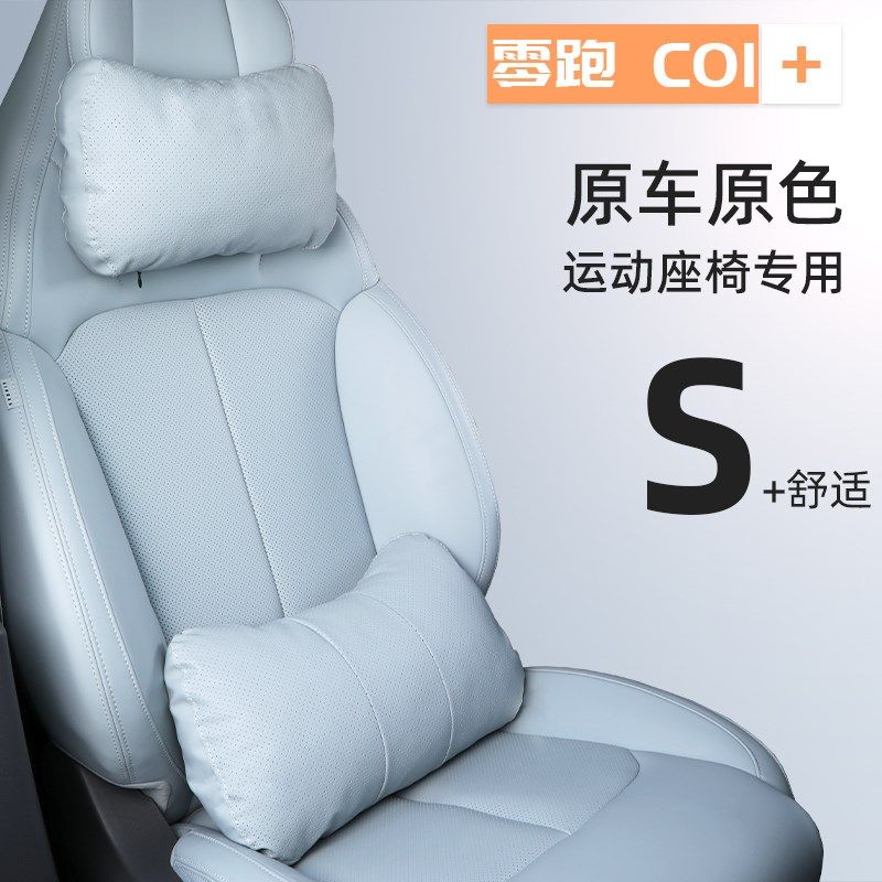 适用零跑C01头枕o护颈枕腰靠腰托运动座椅汽车用品内饰改装领