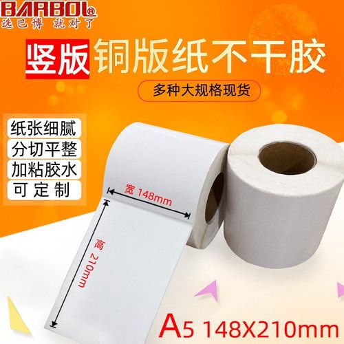A5铜板纸不干胶标签148*210mm唛头贴纸定制艾利铜版热转印打印纸