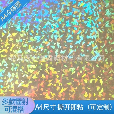全息镭射冷裱膜A4七彩玻璃碎素面雪花相片自粘膜影楼使用保护膜