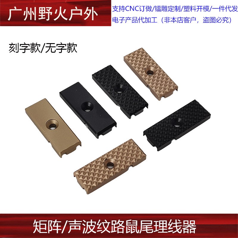 【矩阵/声波纹路鼠尾理线器】MLOK金属TNV导线PEQ手电卡槽M600